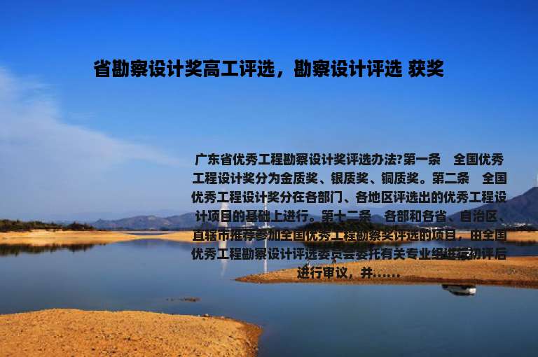 省勘察设计奖高工评选，勘察设计评选 获奖