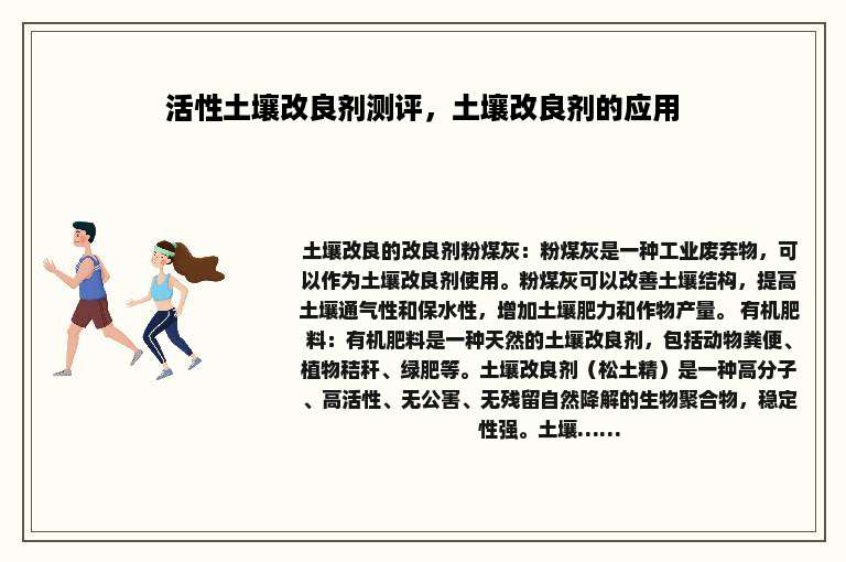 活性土壤改良剂测评，土壤改良剂的应用