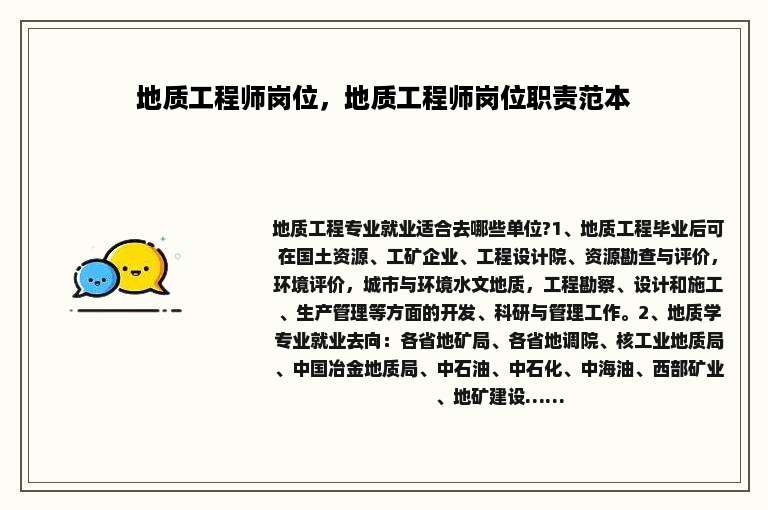 地质工程师岗位，地质工程师岗位职责范本