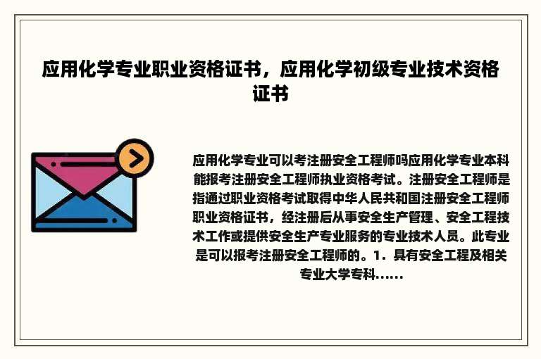 应用化学专业职业资格证书，应用化学初级专业技术资格证书