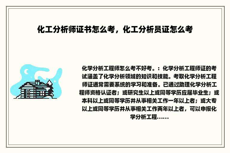 化工分析师证书怎么考，化工分析员证怎么考