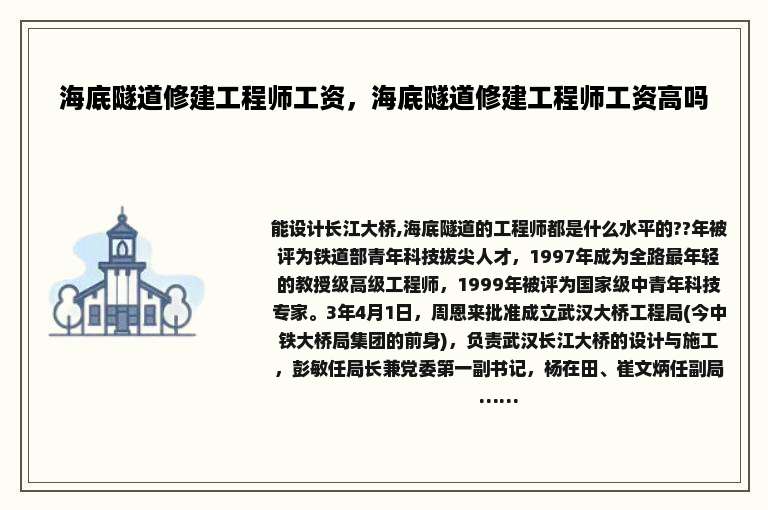 海底隧道修建工程师工资，海底隧道修建工程师工资高吗