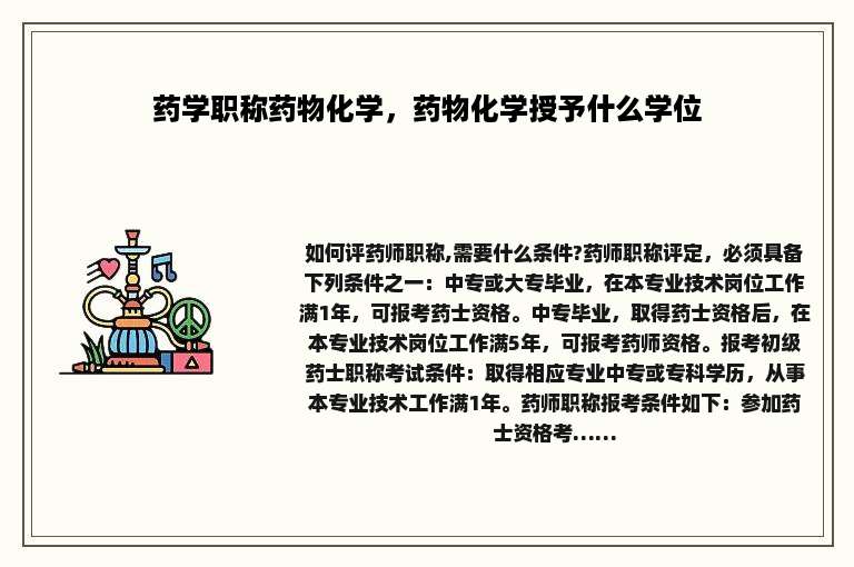 药学职称药物化学，药物化学授予什么学位