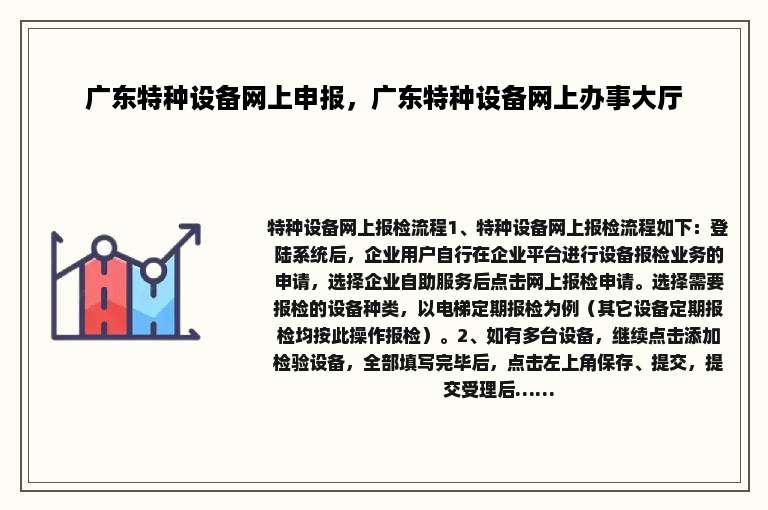 广东特种设备网上申报，广东特种设备网上办事大厅