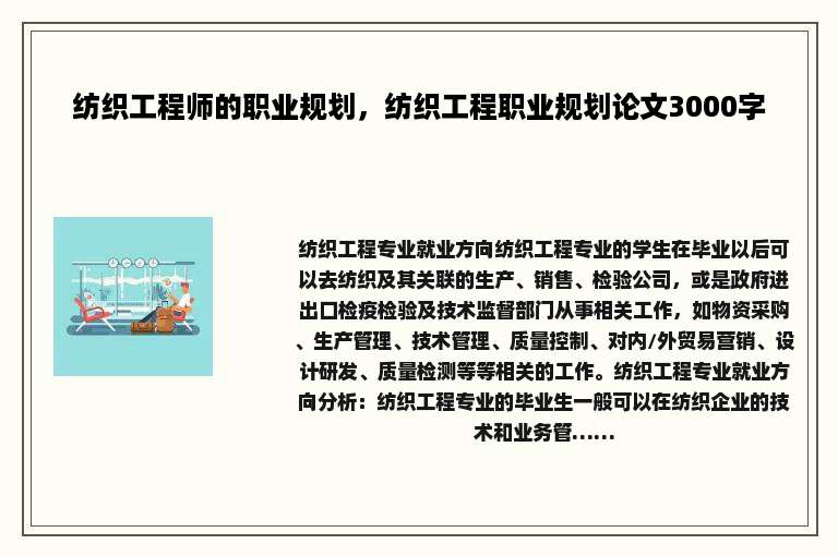 纺织工程师的职业规划，纺织工程职业规划论文3000字