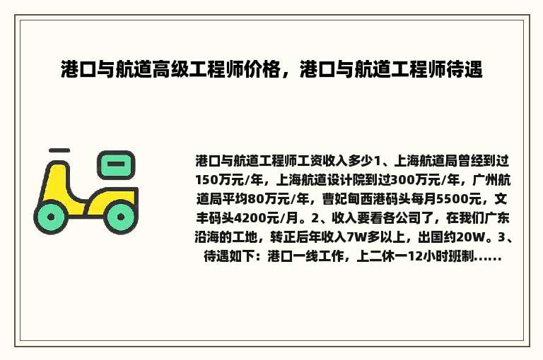 港口与航道高级工程师价格，港口与航道工程师待遇