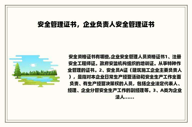 安全管理证书，企业负责人安全管理证书