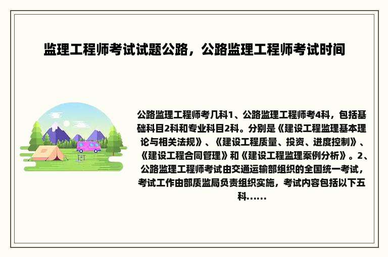 监理工程师考试试题公路，公路监理工程师考试时间