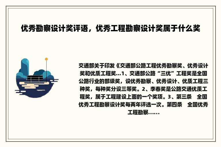优秀勘察设计奖评语，优秀工程勘察设计奖属于什么奖