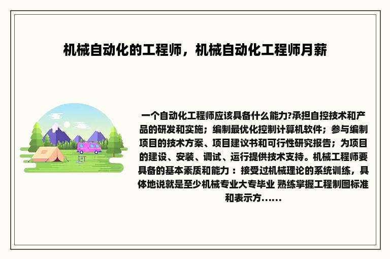 机械自动化的工程师，机械自动化工程师月薪
