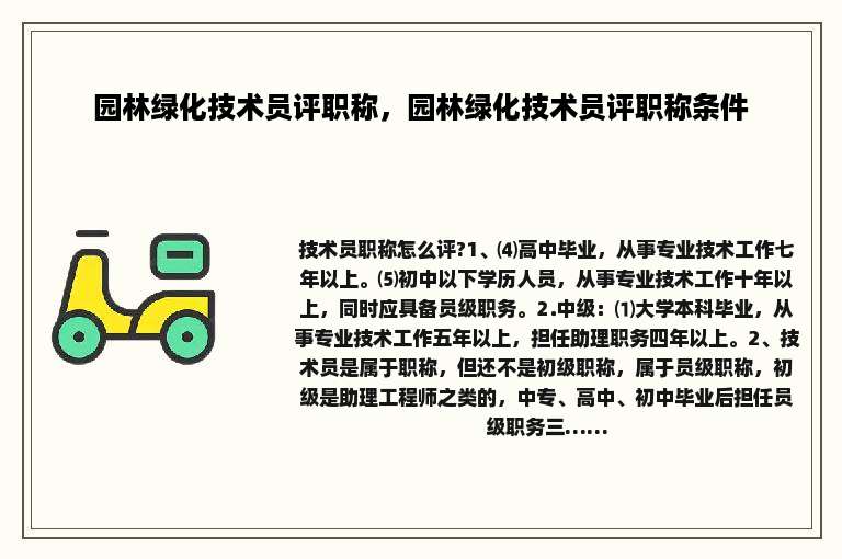 园林绿化技术员评职称，园林绿化技术员评职称条件
