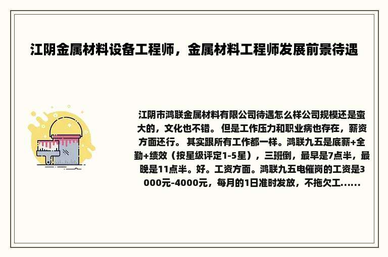 江阴金属材料设备工程师，金属材料工程师发展前景待遇