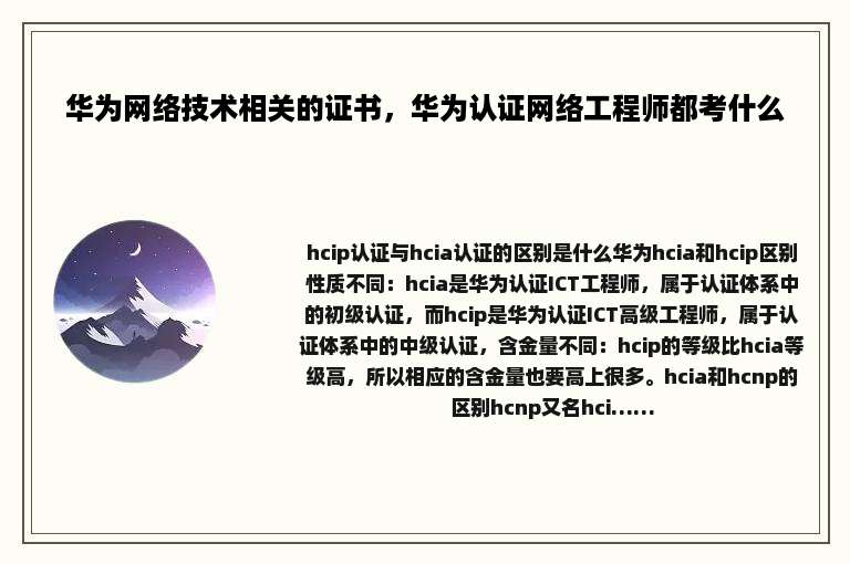 华为网络技术相关的证书，华为认证网络工程师都考什么