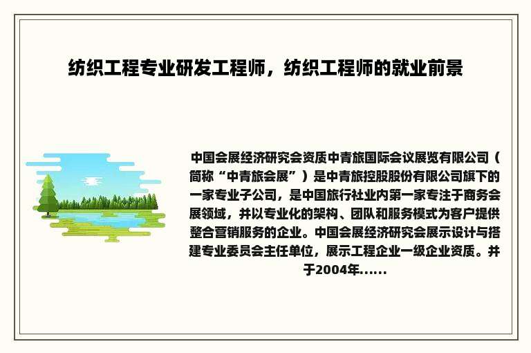 纺织工程专业研发工程师，纺织工程师的就业前景