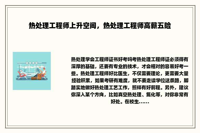 热处理工程师上升空间，热处理工程师高薪五险