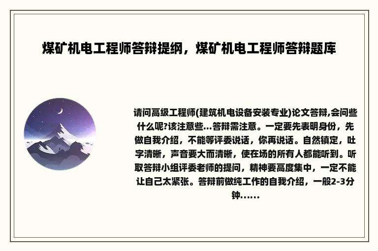 煤矿机电工程师答辩提纲，煤矿机电工程师答辩题库