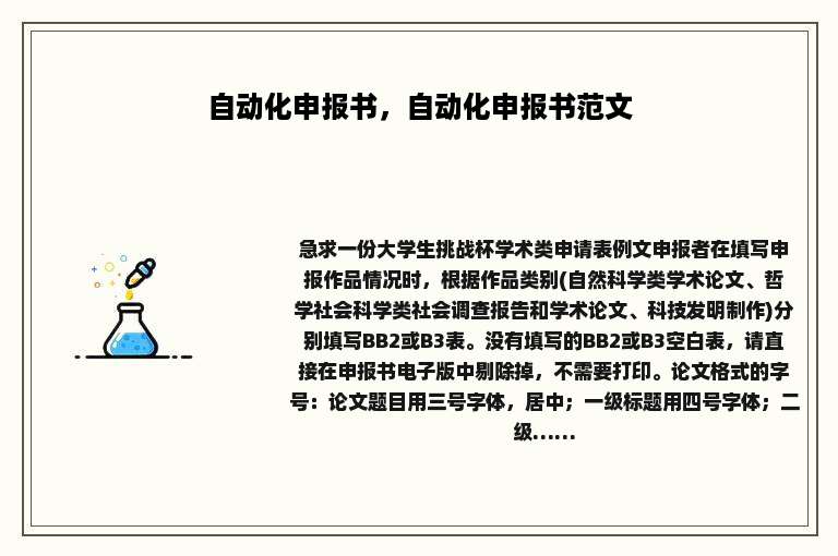 自动化申报书，自动化申报书范文