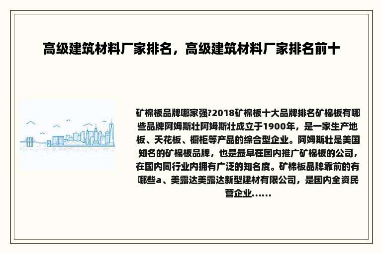 高级建筑材料厂家排名，高级建筑材料厂家排名前十