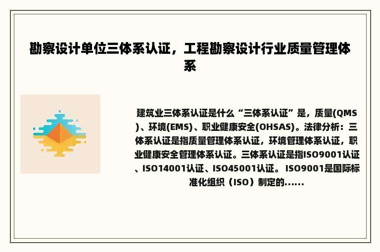 勘察设计单位三体系认证，工程勘察设计行业质量管理体系