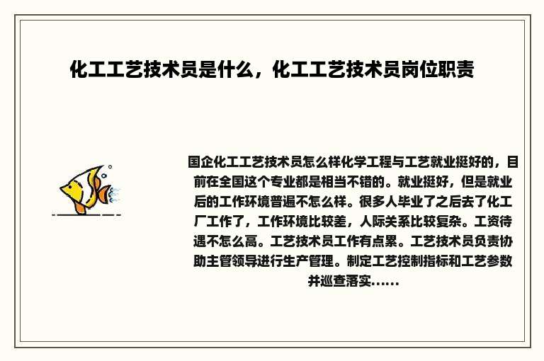 化工工艺技术员是什么，化工工艺技术员岗位职责