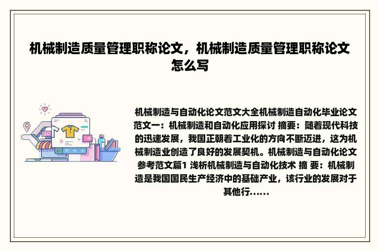 机械制造质量管理职称论文，机械制造质量管理职称论文怎么写
