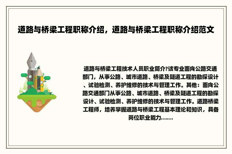 道路与桥梁工程职称介绍，道路与桥梁工程职称介绍范文