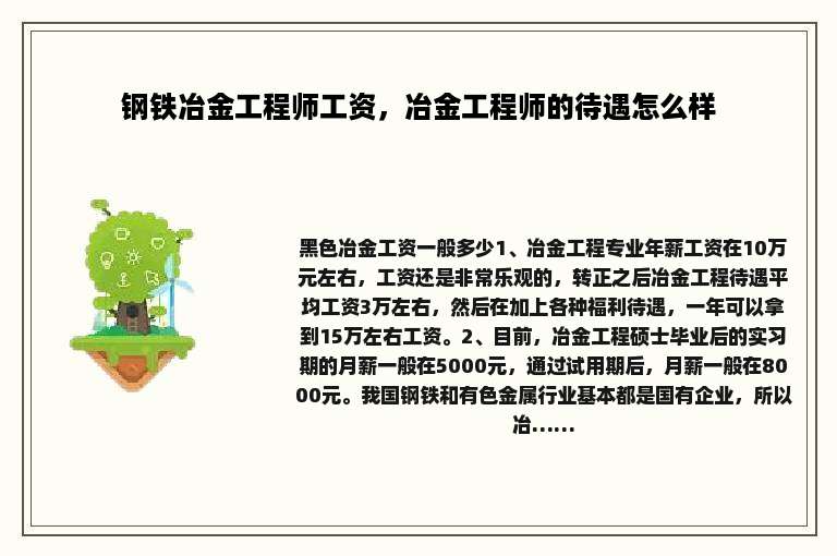 钢铁冶金工程师工资,冶金工程师的待遇怎么样 钢铁冶金工程师工资,冶金工程师的待遇怎么样