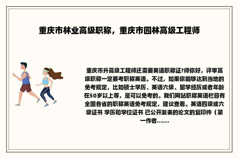 重庆市林业高级职称，重庆市园林高级工程师