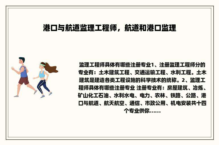 港口与航道监理工程师，航道和港口监理