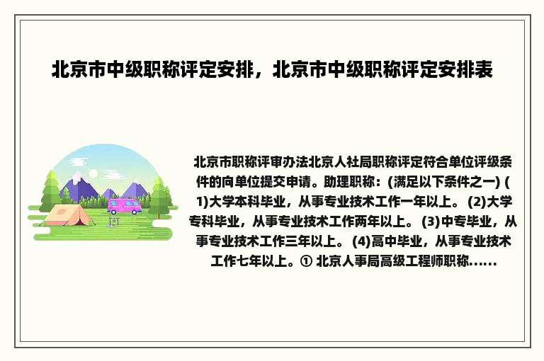 北京市中级职称评定安排，北京市中级职称评定安排表