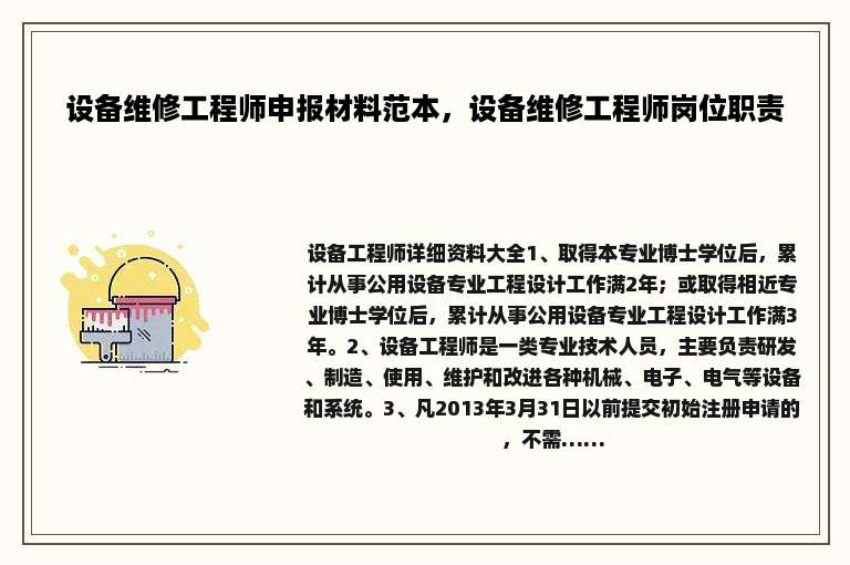 设备维修工程师申报材料范本，设备维修工程师岗位职责