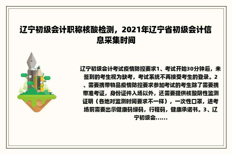 辽宁初级会计职称核酸检测，2021年辽宁省初级会计信息采集时间