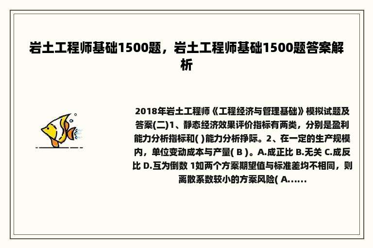 岩土工程师基础1500题，岩土工程师基础1500题答案解析