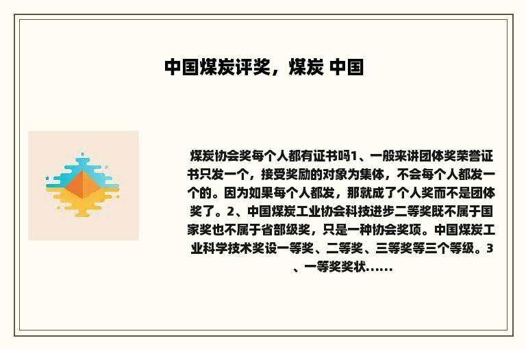 中国煤炭评奖，煤炭 中国