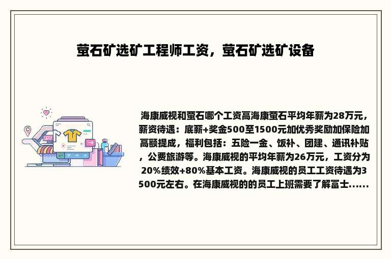 萤石矿选矿工程师工资，萤石矿选矿设备