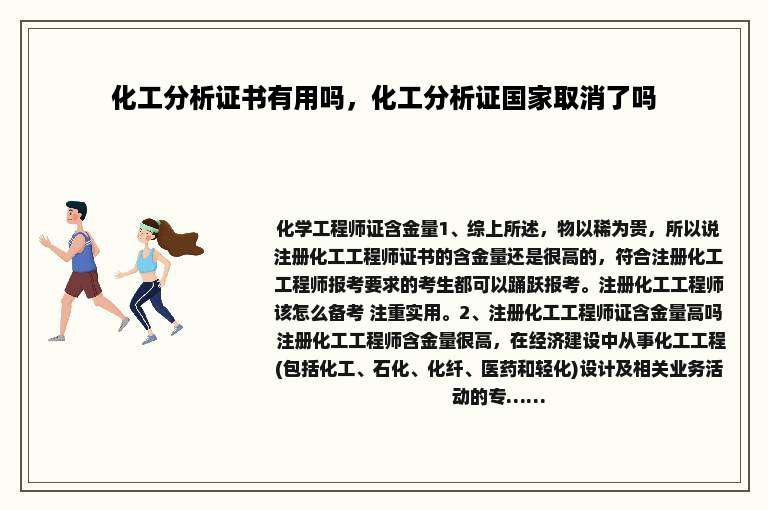 化工分析证书有用吗，化工分析证国家取消了吗