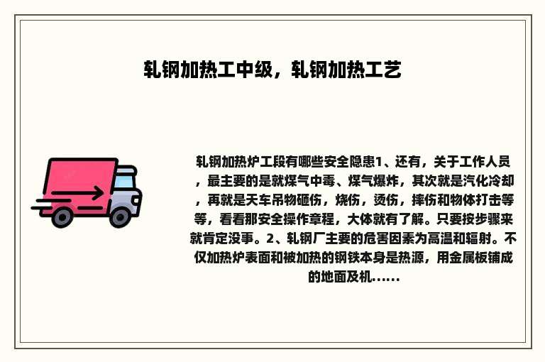 轧钢加热工中级，轧钢加热工艺