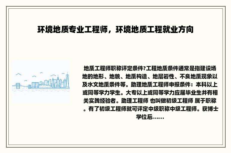 环境地质专业工程师，环境地质工程就业方向