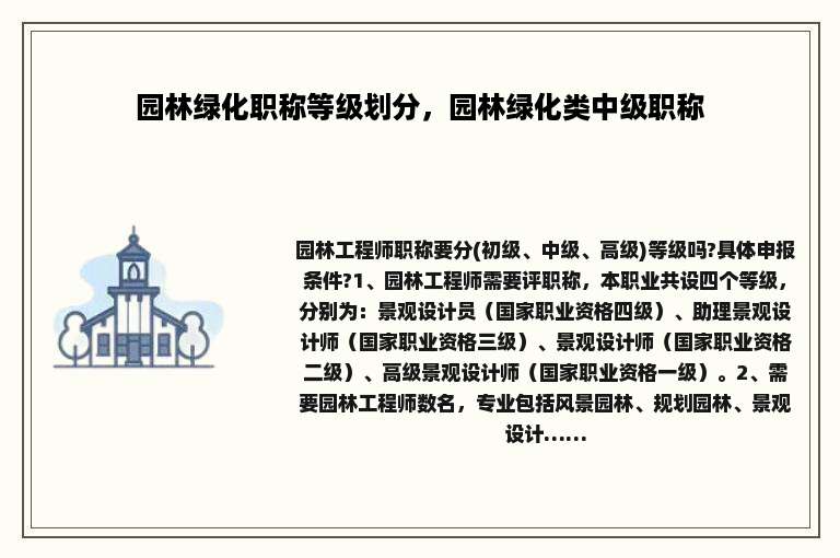 园林绿化职称等级划分，园林绿化类中级职称