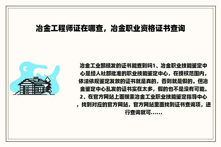 冶金工程师证在哪查,冶金职业资格证书查询