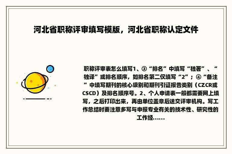 河北省职称评审填写模版，河北省职称认定文件