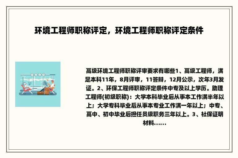 环境工程师职称评定，环境工程师职称评定条件