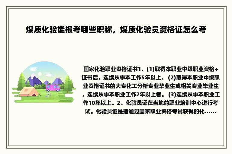 煤质化验能报考哪些职称，煤质化验员资格证怎么考