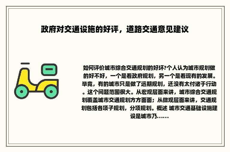 政府对交通设施的好评，道路交通意见建议