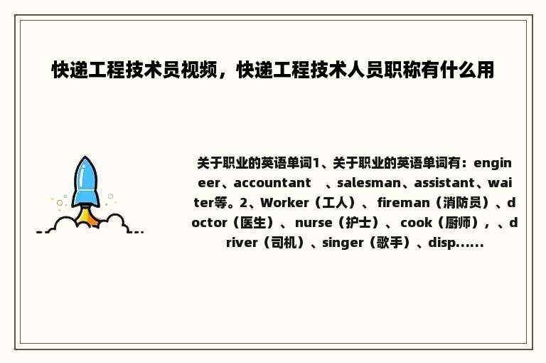 快递工程技术员视频，快递工程技术人员职称有什么用