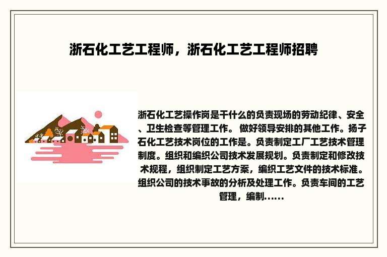 浙石化工艺工程师，浙石化工艺工程师招聘