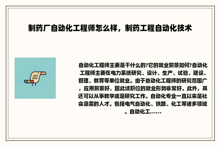 制药厂自动化工程师怎么样，制药工程自动化技术