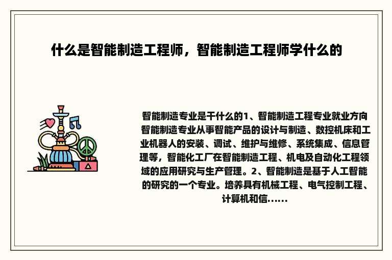 什么是智能制造工程师，智能制造工程师学什么的