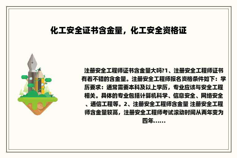 化工安全证书含金量，化工安全资格证