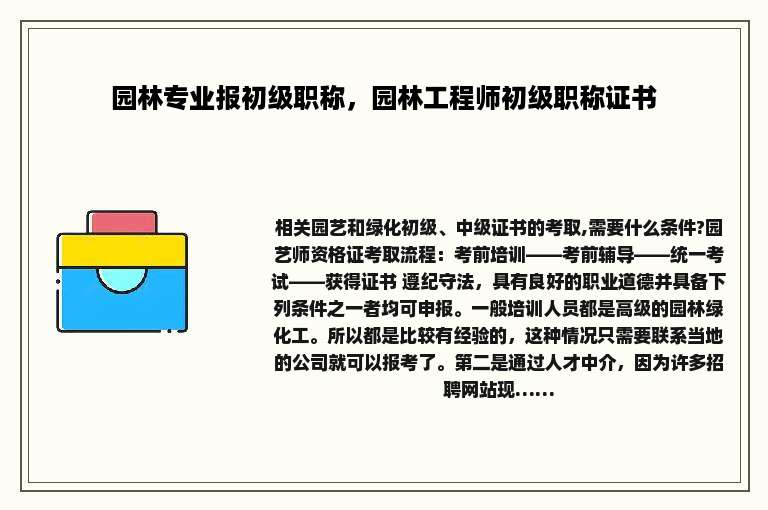 园林专业报初级职称，园林工程师初级职称证书